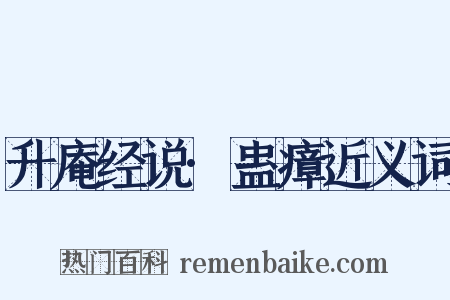 升庵经说·蛊瘴近义词是什么意思的图片